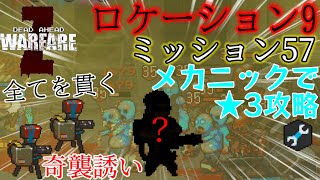 【Dead Ahead : Zombie Warfare】超高難度 ロケーション9 ミッション57をメカニックチームで★3攻略解説