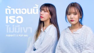 ถ้าตอนนี้เธอไม่มีเขา - paiiinntt x เอ้ย จิรัช [Mass music]