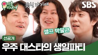 [선공개] 자기애 최강자 김희철🥰 생일맞이 셀프 전시회 주최?! | 미운 우리 새끼 | SBS