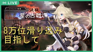 【グラブル古戦場】8万位ボーダー高すぎない？？？？？？【Vtuber】