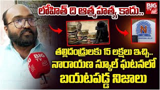 YuvaJana Party President on Hayath Nagar Narayana School Incident | తల్లిదండ్రులకు 15 లక్షలు ఇచ్చి..