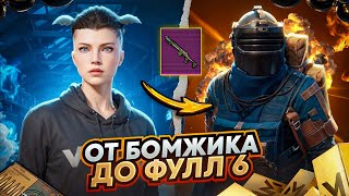 ОТ БОМЖИКОВ ДО ФУЛЛ 6☠️|ПОЧЕМУ ТАК СМЕШНО?😂В МЕТРО РОЯЛЬ