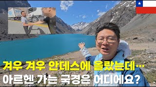 겨우 겨우 안데스에 올랐는데…아르헨 가는 국경은 어디에요?(Laguna Del Inca)