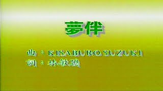 夢伴-梅艷芳-伴奏 KARAOKE