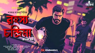 রহস্য চন্দ্রিমা | Saradwata Hazra | RJ Arnab | Goyenda Golpo | Bengali Detective Story | Kahon