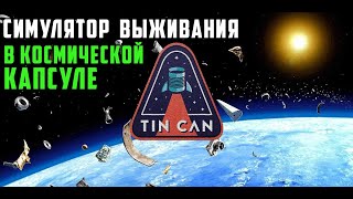 Tin Can ● Симулятор выживания в капсуле. Обзор. Обучение на русском языке