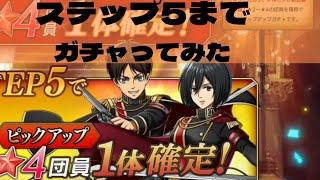 ブレオダ1周年　奮い立つ兵士ガチャ青石　STEP5ガチャってみた