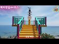 해파랑길 41코스 42코스 43코스 44코스 해파랑길ep12