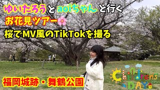 【さくら】福岡城跡・舞鶴公園でお花見🌸ツアー⭐️桜でMV風のTikTokを撮る⭐️