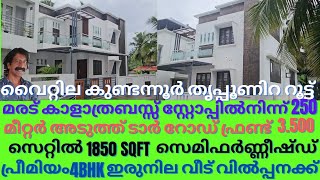 maradu house for sale വൈറ്റില കുണ്ടന്നൂർ തൃപ്പൂണിറ റൂട്ട് മരട്ടിൽ3.5സെൻ്റിൽ 1850sqft പുതിയഇരുനില4BHK