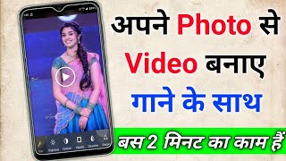 Photo se video kaise banaye | अपने फोटो से वीडियो बनाये | Photo se video banaye song ke sath