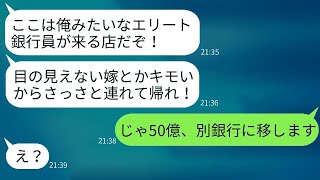 目の見えない妻を結婚記念日に高級寿司店に連れて行くと、取引先のエリート銀行員に出くわした。「障害者は出て行け！」→普段は優しい妻が不適切な男に激怒した結果www