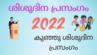 Shishudina prasangam / best prasangam / shishu dinam 2022