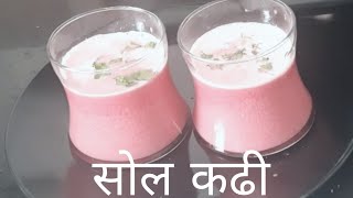 खास उन्हाळ्यात पिण्यास थंड पेय I पाचक I पित्तनाशक I अशी सोल कढी