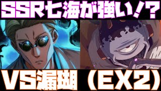 【ファンパレ】強敵邂逅　VS漏瑚　EXTREME2（EX2）　SSR七海のブレイク力が高すぎる・・・【呪術廻戦ファントムパレード】【攻略】【解説】