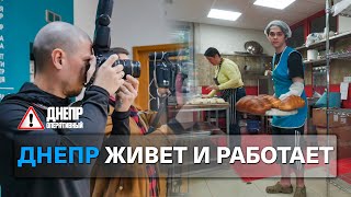 Днепр живёт и работает!