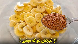 موز رو با نسکافه مخلوط کن از نتیجش شگفت زده میشی😱🤯