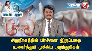 சிறுநீரகத்தில் பிரச்னை இருப்பதை உணர்த்தும் முக்கிய அறிகுறிகள்!