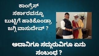 JAGGI VASUDEV MET DKS#Shashidharbhat#Sudditv#Karnatakapolitics