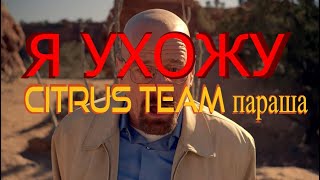 Я ухожу, или же какое CITRUS TEAM говно