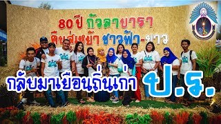 ภาพบรรยากาศ งานคืนสู่เหย้า 80 ปี กัวลาบารา ครั้งที่1