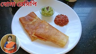 দারুন স্বাদের ধোসা রেসিপি | Dosa Recipe | Taniya's Rannaghor