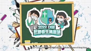 📌2022 DSE放榜集氣第二站（精華版）