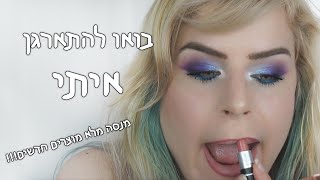 למה עשיתי הפסקה? מנסה מלא מוצרים חדשים כולל מבחן עמידות! || תתארגנו איתי