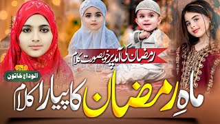 Ramzan Kalam 2025 | Mahe Ramzan ka Pyara kalam | Mahe Ramzan Kalam by ALVIDA KHATUN