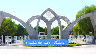 ولاگ دانشگاه ارومیه  |  University of Urmia vlog