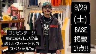 【サムネミスりました笑】9/29(日)22:00!! BASE掲載商品を長々と紹介してみました🙇‍♂️ 内容なかなか濃いと思います!!!!