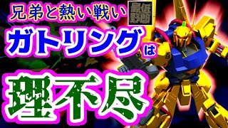 ジュニアのガンオン#178【兄弟にガトリングの理不尽さを押し付ける】ガンダムオンライン実況