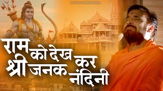 राम को देखकर श्री जनक नंदिनी | Ram Ko Dekh Kar Shri Janak Nandini | Prakash Gandhi | New Bhajan 2023