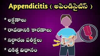 Appendix pain in Telugu||అపెండిసైటిస్ లక్షణాలు ,కారణాలు ,చికిత్స విధానం.