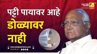 पट्टी पायावर आहे डोळ्यावर नाही | Sushil Kulkarni | Analyser | Sharad Pawar