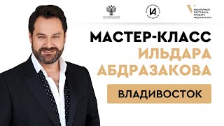 Мастер-класс #AbdrazakovFest2022 во Владивостоке