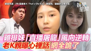 雞排妹「直播屠龍」風向逆轉！老K親曝心裡話　網全跪了｜三立新聞網 SETN.com