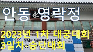 제172회 전국남녀궁도승단대회