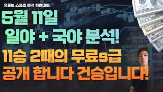 5월11일 일본야구분석, 국내야구분석, 일야분석, 국야분석