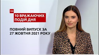 Мажорна аварія, лікарня без кисню та інше, – у ТСН.10 вражаючих подій дня за 27.10.2021