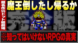 【完全版】2ch名作スレ 勇者「魔王倒したし帰るか」創作SS【ゆっくり解説】