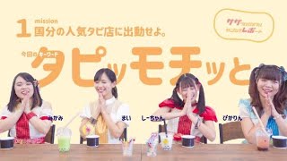 タピオカ餅って、どんな味？「タピオカもちっと！」をサザンクロスが試食レポート！　＜撮影場所は鹿児島県霧島市の国分駅近くのタピオカカフェです＞