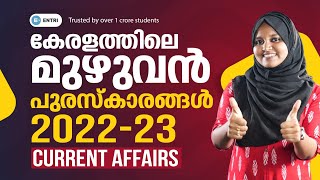 2022-23 ലെ പ്രധാന പുരസ്‌കാരങ്ങൾ ഇവിടുണ്ട് | PSC Important Awards 2023 | PSC Current Affairs 2023