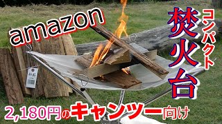 amazonでメッシュタイプの焚火台を購入してみました♪