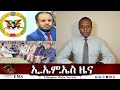 EMS ዜና Wed 20 Nov 2024