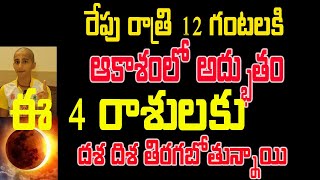 రేపు రాత్రి 12 గంటలకి ఆకాశంలో అద్భుతం ఈ 4 రాశులకుం దశ దిశ తిరగబోతున్నాయి#astrology