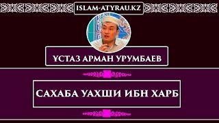 Арман Урумбаев-Сахаба Уахши ибн Харб