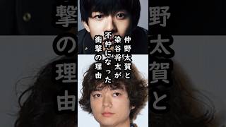 仲野太賀と染谷将太の10代の頃のエピソード