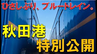 【秋田港特別公開②】ひさしぶり、ブルートレイン。特撮！機関車運転台からの特別映像も　秋田港を徹底解剖！