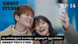 midnight photo studio Malayalam explanation episode-14 പ്രേതങ്ങളുടെ സ്റ്റുഡിയോ #midnightphotostudio